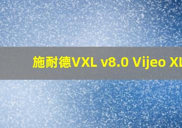 施耐德VXL v8.0 Vijeo XL